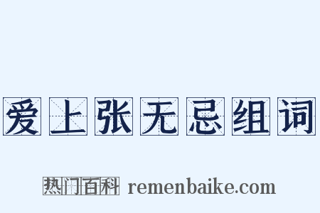 爱上张无忌组词是什么意思的图片